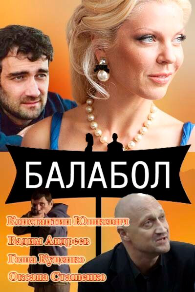 Балабол 1-9 сезон - постер